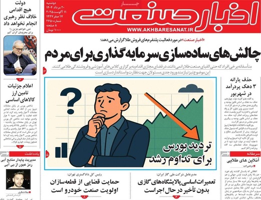 صفحه نخست روزنامه‌های دوشنبه ۲۰ مرداد ۱۴۰۴