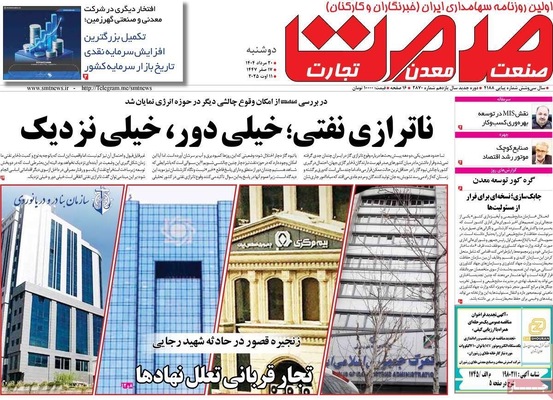 صفحه نخست روزنامه‌های دوشنبه ۲۰ مرداد ۱۴۰۴