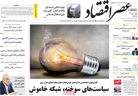 صفحه نخست روزنامه‌های دوشنبه ۲۰ مرداد ۱۴۰۴