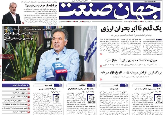 صفحه نخست روزنامه‌های دوشنبه ۲۰ مرداد ۱۴۰۴