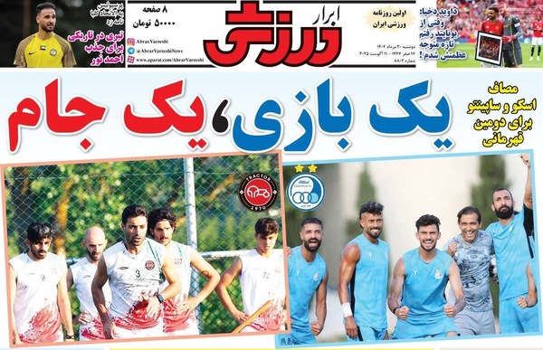 صفحه نخست روزنامه‌های دوشنبه ۲۰ مرداد ۱۴۰۴