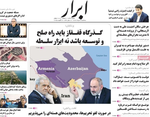 صفحه نخست روزنامه‌های سه‌شنبه ۲۱ مرداد ۱۴۰۴
