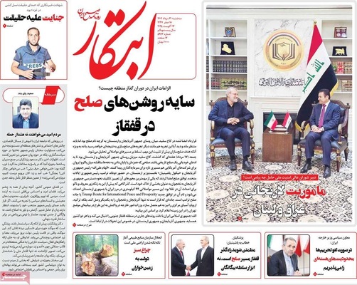 صفحه نخست روزنامه‌های سه‌شنبه ۲۱ مرداد ۱۴۰۴