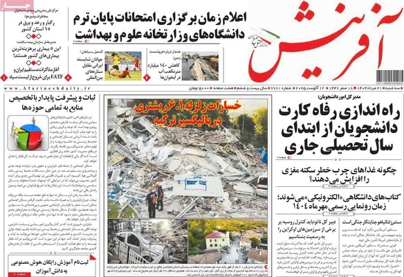 صفحه نخست روزنامه‌های سه‌شنبه ۲۱ مرداد ۱۴۰۴