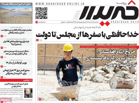 صفحه نخست روزنامه‌های سه‌شنبه ۲۱ مرداد ۱۴۰۴