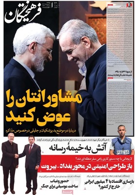 صفحه نخست روزنامه‌های سه‌شنبه ۲۱ مرداد ۱۴۰۴