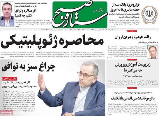 صفحه نخست روزنامه‌های سه‌شنبه ۲۱ مرداد ۱۴۰۴