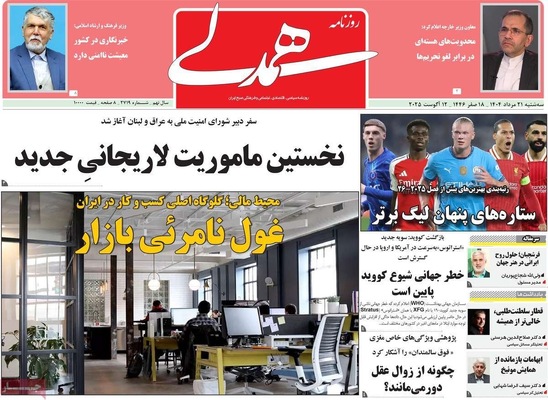صفحه نخست روزنامه‌های سه‌شنبه ۲۱ مرداد ۱۴۰۴