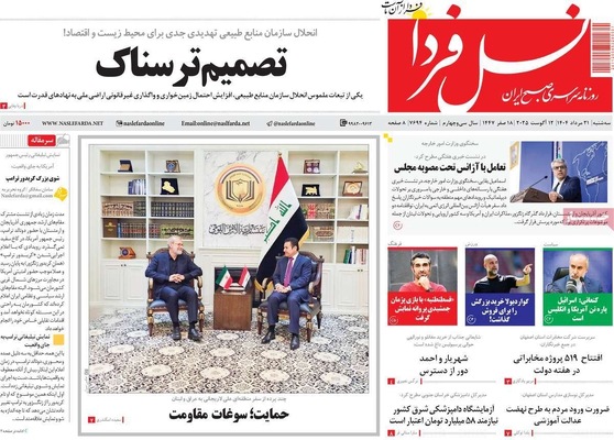 صفحه نخست روزنامه‌های سه‌شنبه ۲۱ مرداد ۱۴۰۴