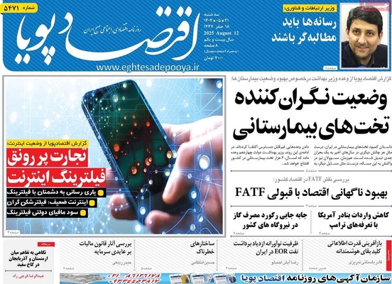 صفحه نخست روزنامه‌های سه‌شنبه ۲۱ مرداد ۱۴۰۴