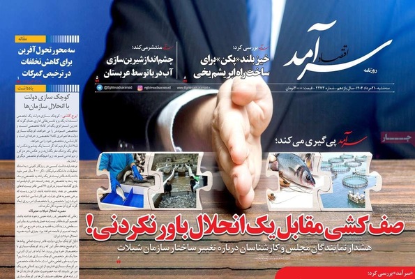 صفحه نخست روزنامه‌های سه‌شنبه ۲۱ مرداد ۱۴۰۴