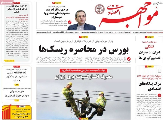صفحه نخست روزنامه‌های سه‌شنبه ۲۱ مرداد ۱۴۰۴