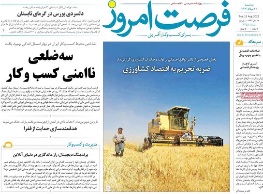 صفحه نخست روزنامه‌های سه‌شنبه ۲۱ مرداد ۱۴۰۴