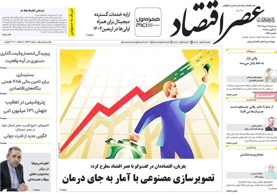 صفحه نخست روزنامه‌های سه‌شنبه ۲۱ مرداد ۱۴۰۴