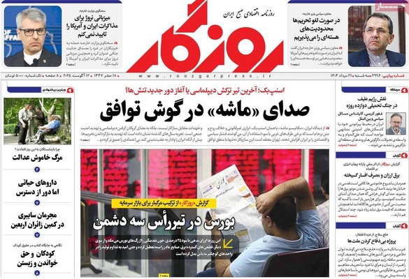 صفحه نخست روزنامه‌های سه‌شنبه ۲۱ مرداد ۱۴۰۴