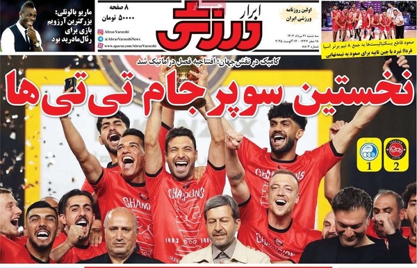 صفحه نخست روزنامه‌های سه‌شنبه ۲۱ مرداد ۱۴۰۴