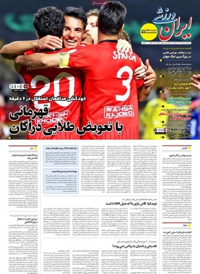 صفحه نخست روزنامه‌های سه‌شنبه ۲۱ مرداد ۱۴۰۴