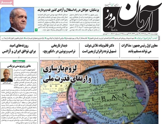 صفحه نخست روزنامه‌های چهارشنبه ۲۲ مرداد ۱۴۰۴