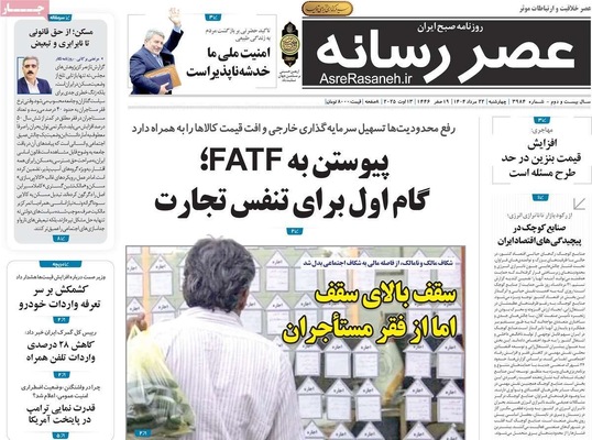 صفحه نخست روزنامه‌های چهارشنبه ۲۲ مرداد ۱۴۰۴