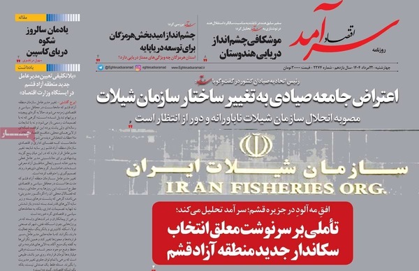 صفحه نخست روزنامه‌های چهارشنبه ۲۲ مرداد ۱۴۰۴