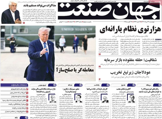 صفحه نخست روزنامه‌های چهارشنبه ۲۲ مرداد ۱۴۰۴