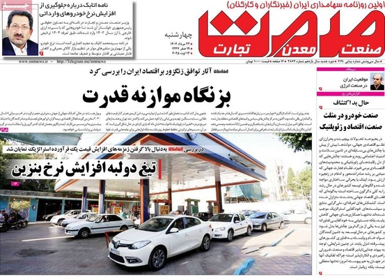 صفحه نخست روزنامه‌های چهارشنبه ۲۲ مرداد ۱۴۰۴