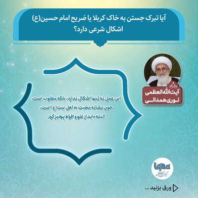 حکم شرعی تبرک جستن به خاک کربلا و ضریح امام حسین(ع)