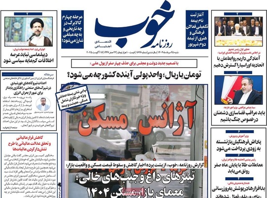 صفحه نخست روزنامه‌های شنبه ۲۵ مرداد ۱۴۰۴