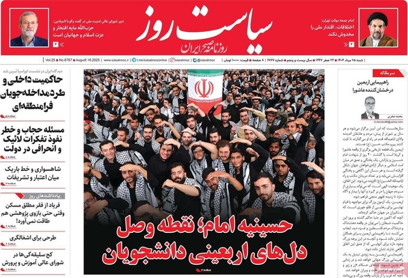صفحه نخست روزنامه‌های شنبه ۲۵ مرداد ۱۴۰۴