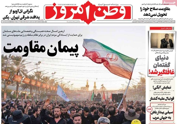 صفحه نخست روزنامه‌های شنبه ۲۵ مرداد ۱۴۰۴