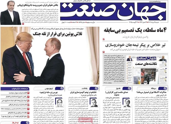 صفحه نخست روزنامه‌های شنبه ۲۵ مرداد ۱۴۰۴