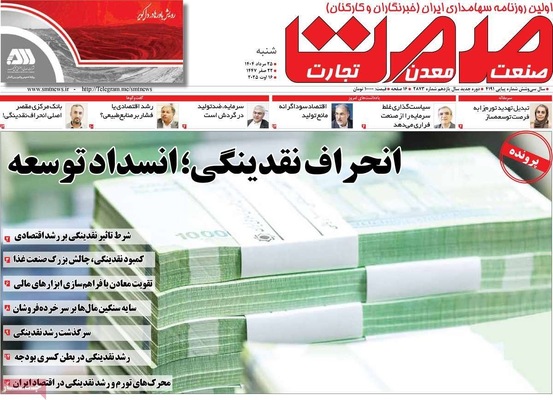 صفحه نخست روزنامه‌های شنبه ۲۵ مرداد ۱۴۰۴