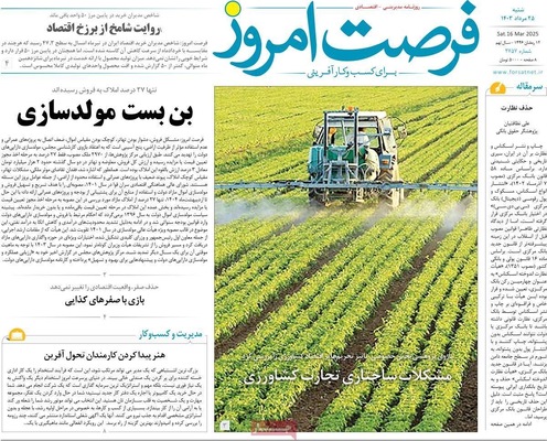 صفحه نخست روزنامه‌های شنبه ۲۵ مرداد ۱۴۰۴