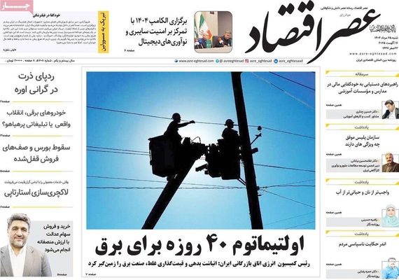 صفحه نخست روزنامه‌های شنبه ۲۵ مرداد ۱۴۰۴