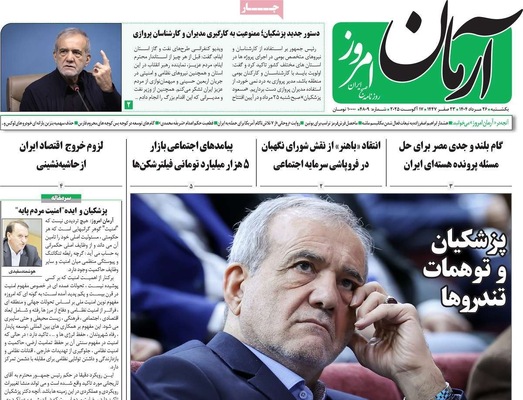صفحه نخست روزنامه‌های یکشنبه ۲۶ مرداد ۱۴۰۴