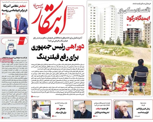 صفحه نخست روزنامه‌های یکشنبه ۲۶ مرداد ۱۴۰۴