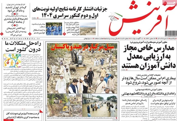 صفحه نخست روزنامه‌های یکشنبه ۲۶ مرداد ۱۴۰۴