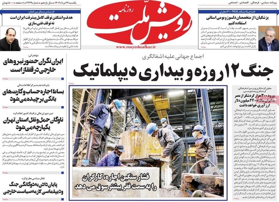 صفحه نخست روزنامه‌های یکشنبه ۲۶ مرداد ۱۴۰۴