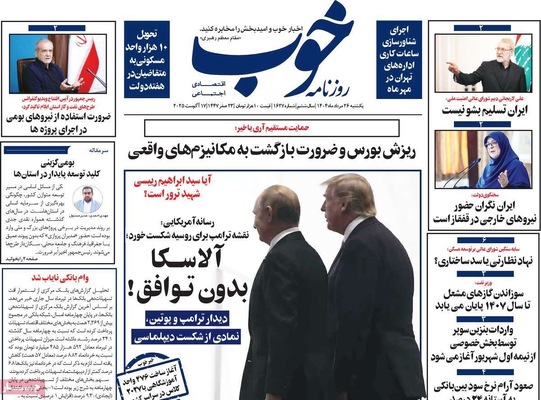 صفحه نخست روزنامه‌های یکشنبه ۲۶ مرداد ۱۴۰۴