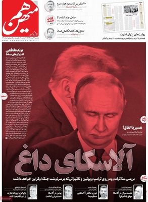 صفحه نخست روزنامه‌های یکشنبه ۲۶ مرداد ۱۴۰۴