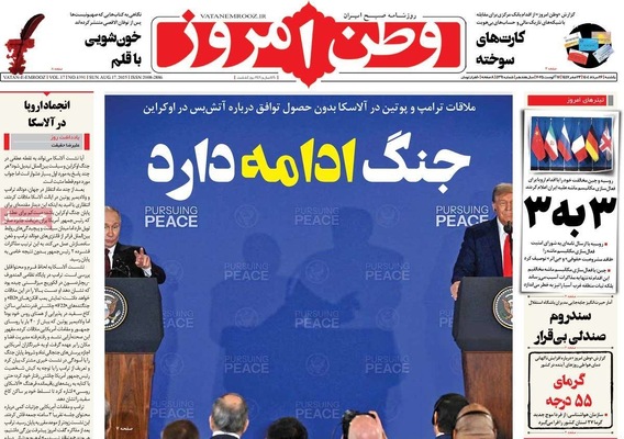 صفحه نخست روزنامه‌های یکشنبه ۲۶ مرداد ۱۴۰۴