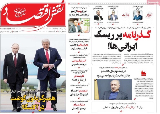 صفحه نخست روزنامه‌های یکشنبه ۲۶ مرداد ۱۴۰۴