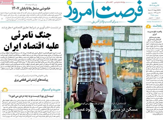 صفحه نخست روزنامه‌های یکشنبه ۲۶ مرداد ۱۴۰۴