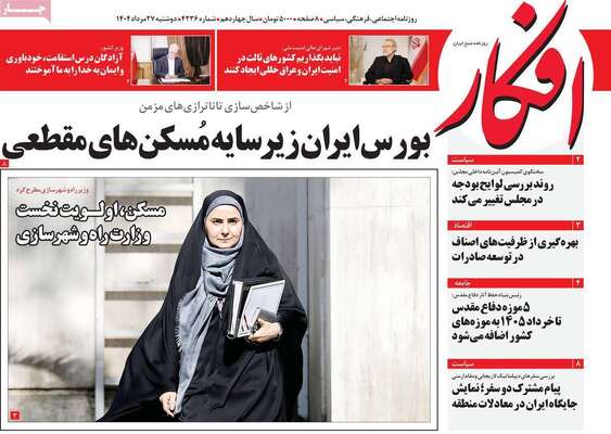 صفحه نخست روزنامه‌های دوشنبه ۲۷ مرداد ۱۴۰۴