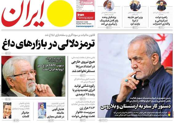 صفحه نخست روزنامه‌های دوشنبه ۲۷ مرداد ۱۴۰۴