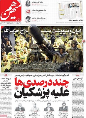 صفحه نخست روزنامه‌های دوشنبه ۲۷ مرداد ۱۴۰۴