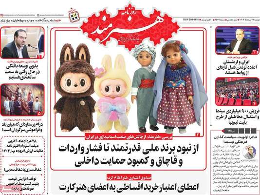 صفحه نخست روزنامه‌های دوشنبه ۲۷ مرداد ۱۴۰۴