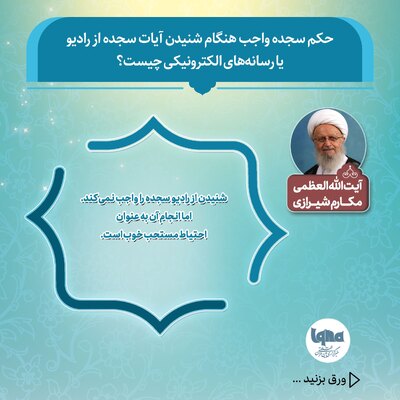 حکم سجده واجب پس از شنیدن آیات سجده‌دار از رادیو
