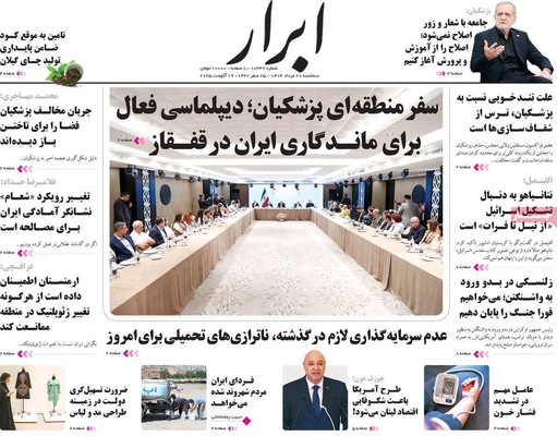 صفحه نخست روزنامه‌های سه‌شنبه ۲۸ مرداد ۱۴۰۴
