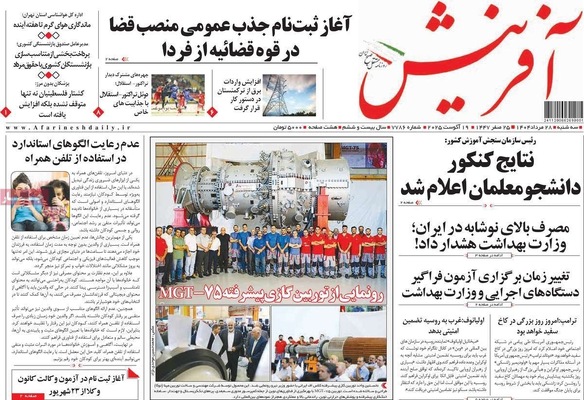 صفحه نخست روزنامه‌های سه‌شنبه ۲۸ مرداد ۱۴۰۴